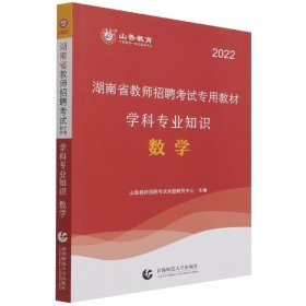 数学学科专业知识(2022湖南省教师招聘考试专用教材)