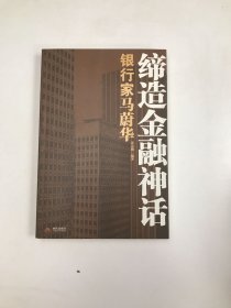 缔造金融神话：银行家马蔚华