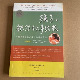 孩子，把你的手给我：与孩子实现真正有效沟通的方法