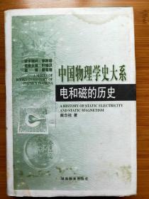 中国物理学史大系：电和磁的历史（精装）