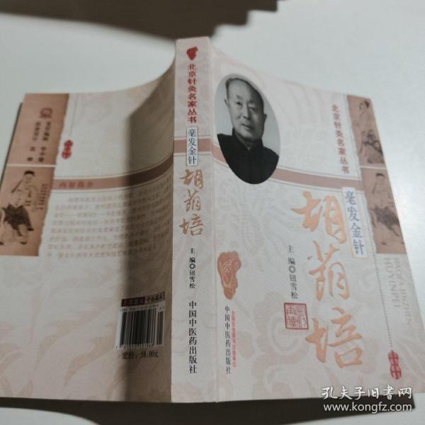 北京针灸名家丛书·毫发金针：胡荫培