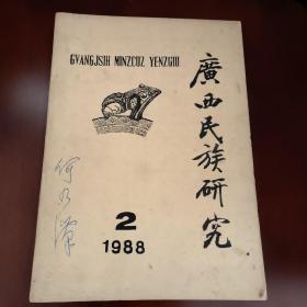 广西民族研究 (季刊)《1988》第二期