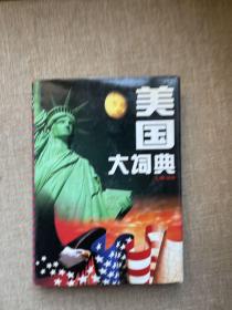 美国大词典