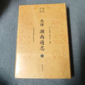 湖湘文库 光绪湖南通志 三