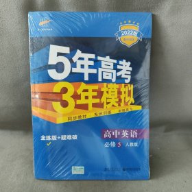 【库存书】2022版高中同步新课标 5年高考3年模拟 高中英语 必修5 RJ（人教版）