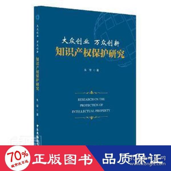 大众创业万众创新知识产权保护研究