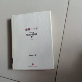 激荡三十年：中国企业1978~2008. 下