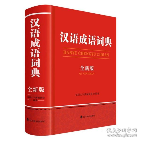 汉语成语词典(全新版)