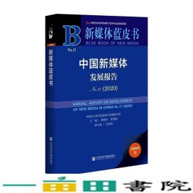 新媒体蓝皮书：中国新媒体发展报告No.11（2020）