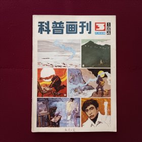 科普画刊1984年第3期