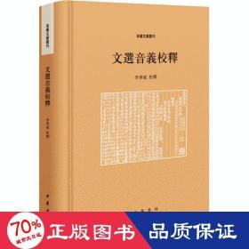 文选音义校释 古典文学理论 作者