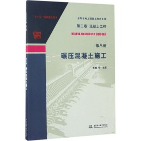 第三卷混凝土工程  第八册  碾压混凝土施工/水利水电工程施工技术全书