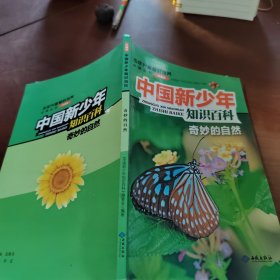 中国新少年知识百科 奇妙的自然
