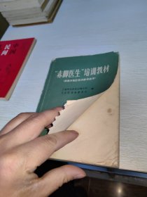 赤脚医生培训教材（供南方地区培训参考使用）1970年一版一印