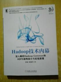 Hadoop技术内幕：深入解析Hadoop Common和HDFS架构设计与实现原理