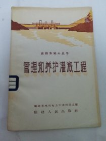 管理和养护灌溉工程‘农田水利小丛书’（福建省水利电力厅编，福建人民出版社1958年1版1印）2024.4.28日上