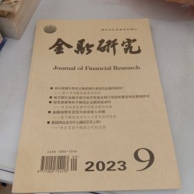 金融研究2023/9