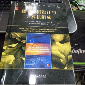 数字逻辑设计与计算机组成9787111570615戴志涛 译 出版社机械工业出版社