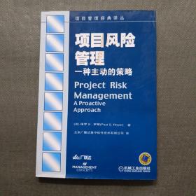 项目风险管理：一种主动的策略——项目管理经典译丛