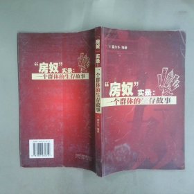 房奴實(shí)錄 一個(gè)群體的生存故事