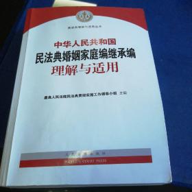 《中华人民共和国民法典婚姻家庭编继承编理解与适用》