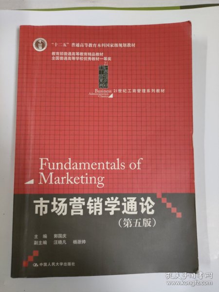 21世纪工商管理系列教材·“十二五”普通高等教育本科国家级规划教材：市场营销学通论（第5版）