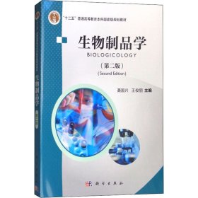 正版 生物制品学(第2版) 聂国兴,王俊丽 编 科学出版社