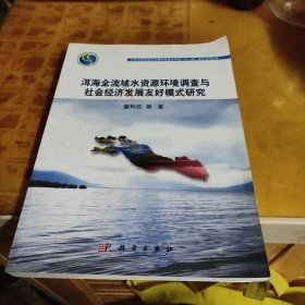 洱海全流域水资源环境调查与社会经济发展友好模式研究