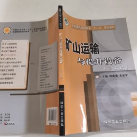 礦山運(yùn)輸與提升設(shè)備