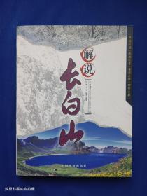 解说长白山（签赠本）