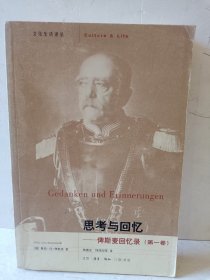 思考与回忆：俾斯麦回忆录（全三卷）