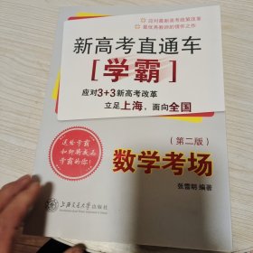 新高考直通车学霸：数学考场（第二版）