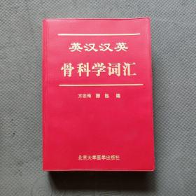 英汉汉英骨科学词汇