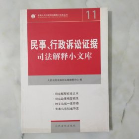 民事、行政诉讼证据司法解释小文库