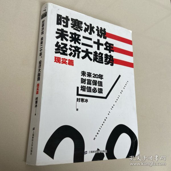 时寒冰说：未来二十年，经济大趋势（现实篇）