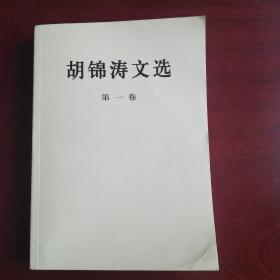 胡锦涛文选（全三册）