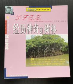 东方之子刘先平大自然探险：《经历神奇红树林》