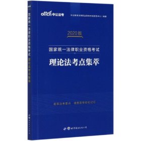 司法考试中公2020国家统一法律职业资格考试理论法考点集萃