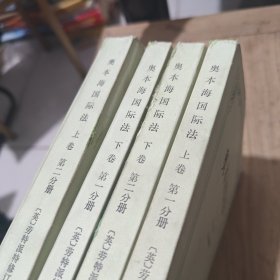 奥本海国际法（第一分册）上下（第二分册）上下（4本合售）