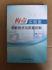 梅毒实验室诊断技术与质量控制