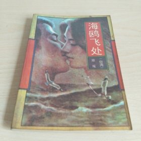 海鸥飞处