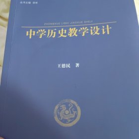 中学历史教学设计