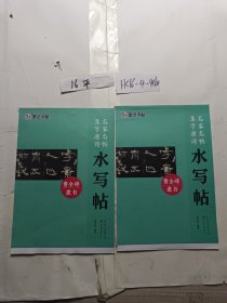 墨点字帖·名家名帖集字唐诗水写帖：曹全碑(隶书）