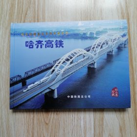 哈齐高铁 站台票珍藏
