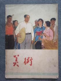 美术双月刊 1966年第1期