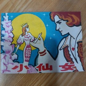 小仙女