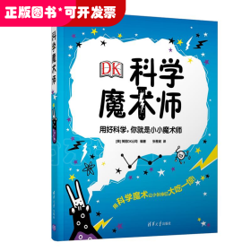 DK科学魔术师