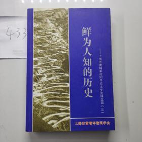 鲜为人知的历史