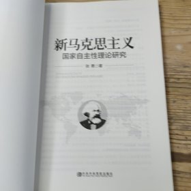 新马克思主义国家自主性理论研究