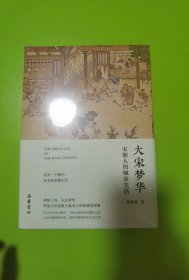 大宋梦华：宋朝人的城市生活